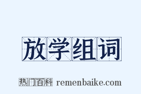 放学组词是什么意思的图片